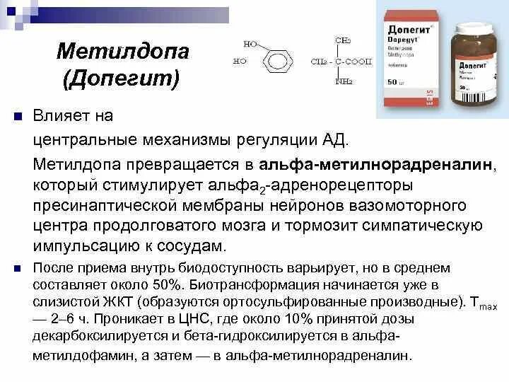 Допегит можно ли беременным. Метилдопа механизм действия. допегит биодоступность. метилдопа механизм действия фармакология. допегит механизм гипотензивного действия.