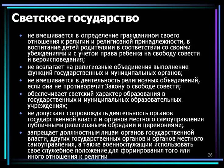 Федерация является светским государством что это означает. Светское государство это. Понятие светского государства. Основы светского государства. Сущность светского государства.