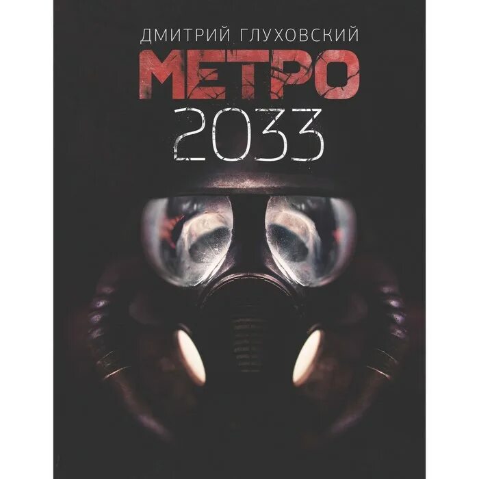 Глуховский метро 2033 обложка. Метро 33 книга.