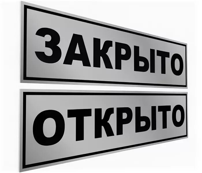 Можно также открыть. Табличка "открыто-закрыто". Открыто табличка на двери. Табличка закрыто на двери. Табличка на дверь открыто закрыто.