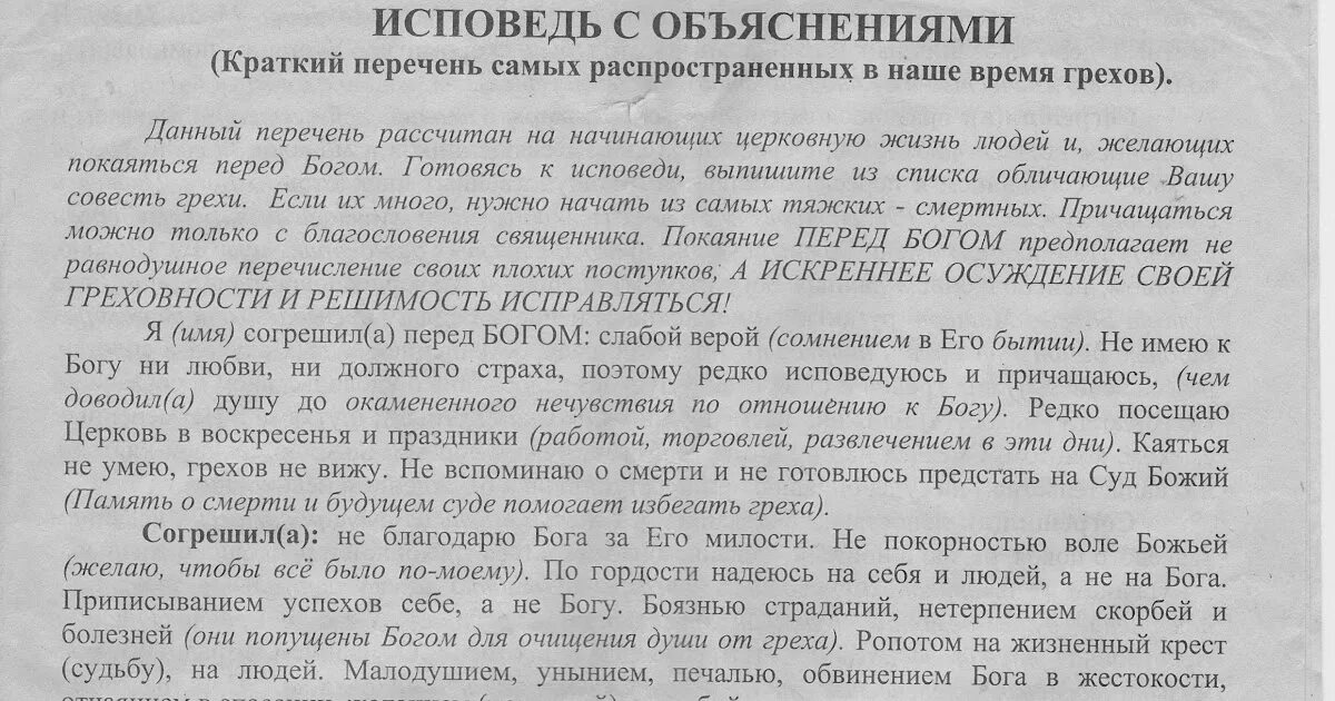 Записка на Исповедь. Перечень грехов для исповеди. Список грехов для исповеди для женщин. Образец исповеди.