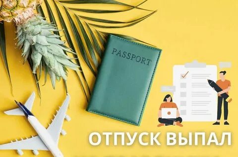 Отпускные попадают на праздничные дни