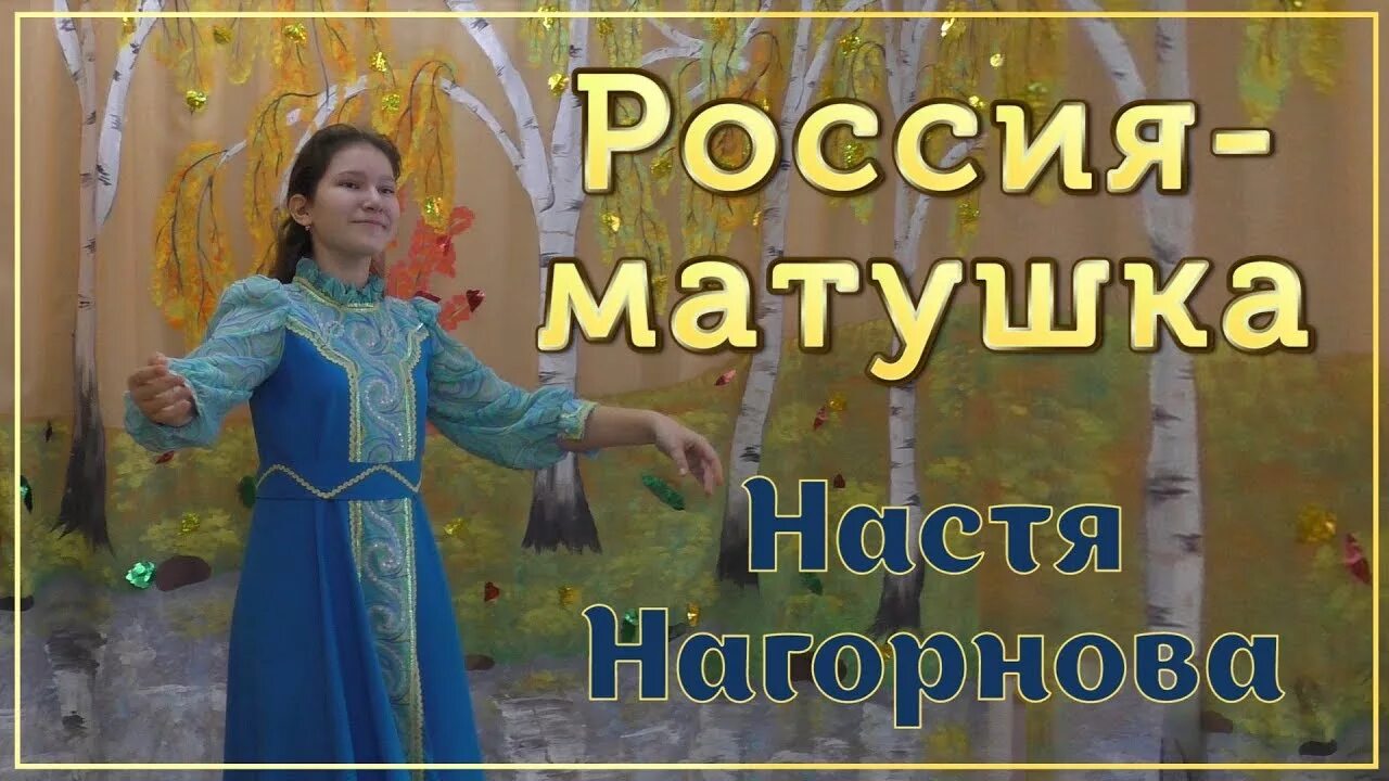 Матушка песня какого года. Россия Матушка. Песня Россия Матушка Россия. Россия мать Матушка.