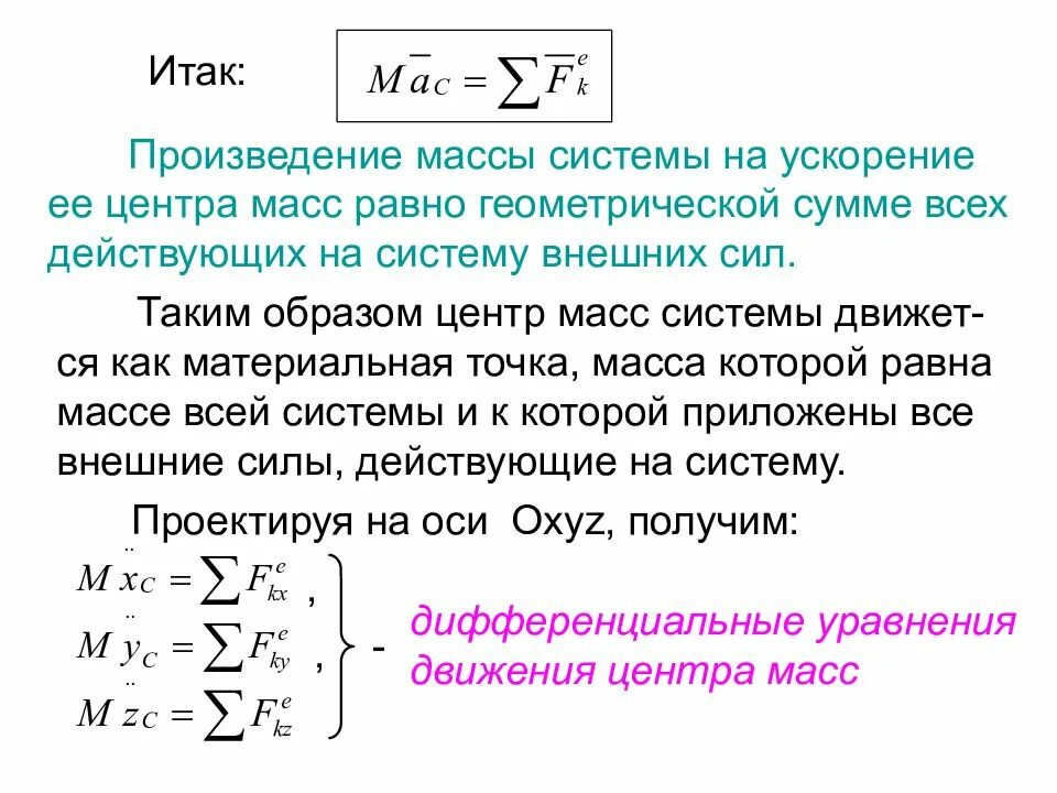 Произведение массы на скорость движения. Теорема о движении центра масс системы. Движение центра масс механической системы. Дифференциальное уравнение движения центра масс формула. Уравнение движения центра масс системы.