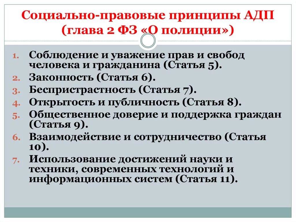 Правовая основа сотрудников органов