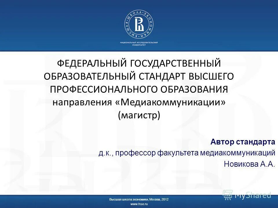 Кто разрабатывает фгосы. Проект федерального государственного образовательного стандарта. Кто разрабатывает фгосы. Ниу вшэ образовательный стандарт. Проект федерального государственного образовательного стандарта.