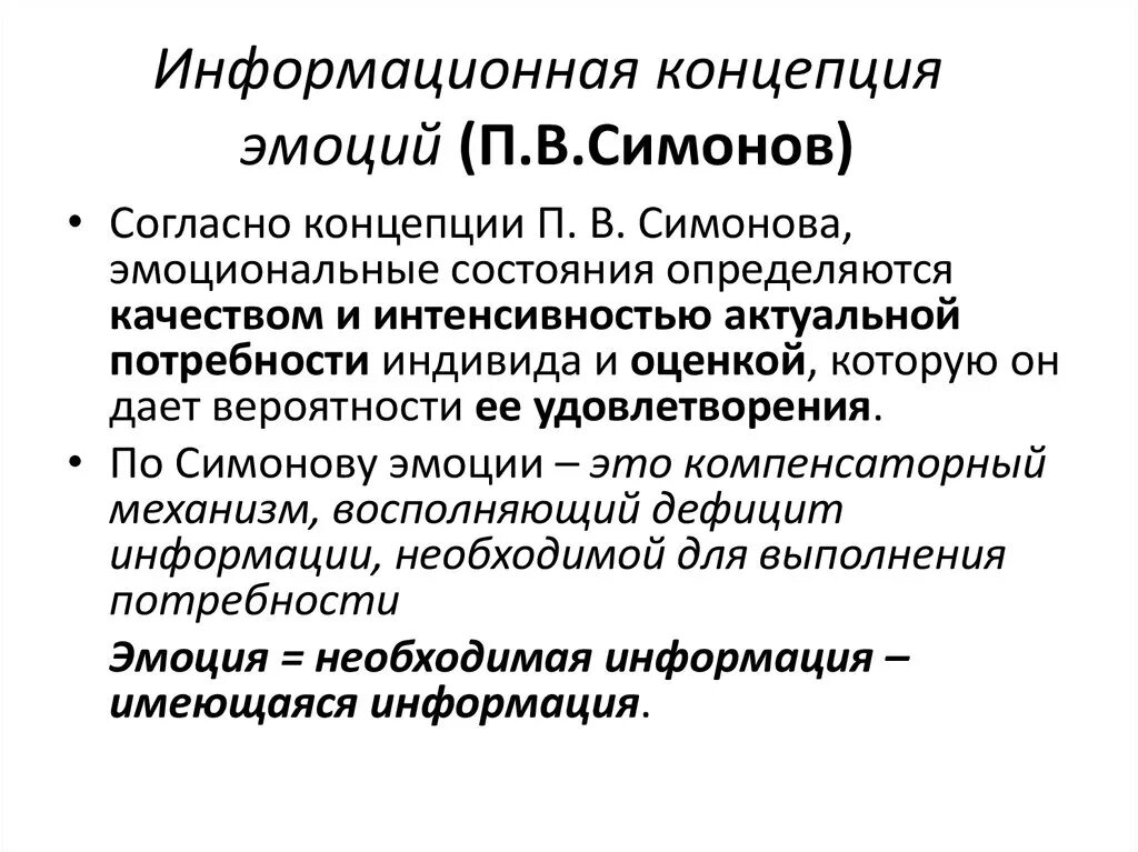 Информационная теория эмоций п.в Симонова. Информационная теория эмоций Симонова кратко. Теория п в Симонова. Симонов классификация эмоций. Автор теории эмоций