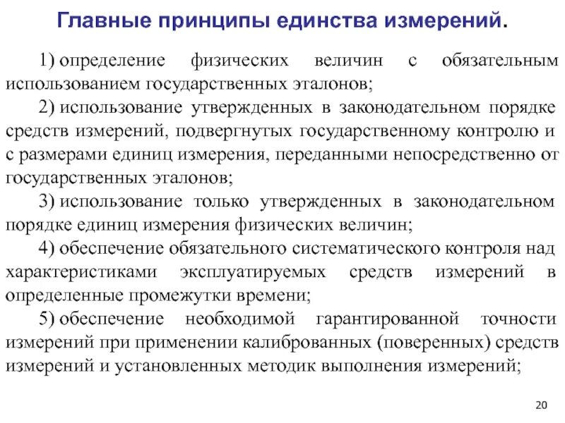 Основные национальные меры. Принцип единства измерений это. Сертификация средств измерений метрология. Методы измерений в стандартизации. Основные методы стандартизации в метрологии.