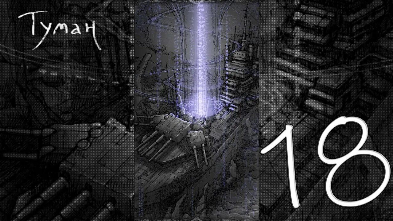 Квест туман. Туман новелла. The fog текстовый квест. Сквозь туман прохождение. Игра туман цепной.