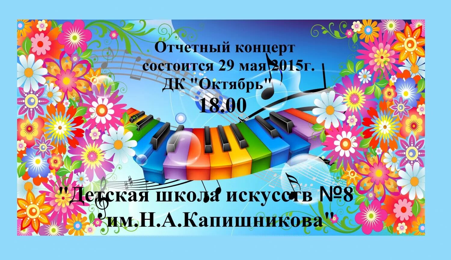 отчетный концерт новой. приглашение на отчетный концерт вокального коллектива. афиша отчетного концерта хореографического коллектива. афиша отчетный концерт творческих коллекти. отчётный концерт красивая реклама.