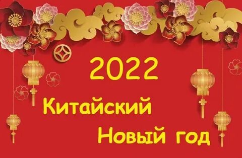 Новый год по китайскому календарю 2024