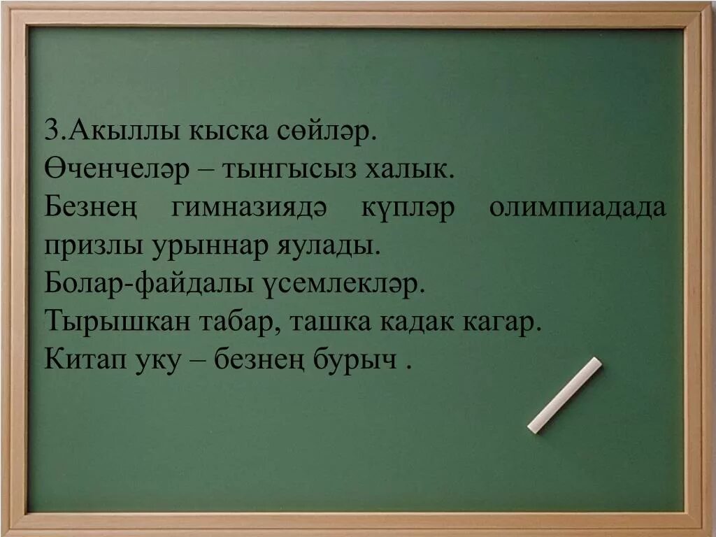 Туган тел көне. Картинка для афиши татарского праздника карга боткасы. Тырышкан табар ташка кадак кагар. 5 мэкаль. План эсэргэ.