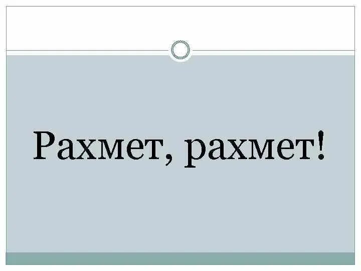 Рахмет или рахмат. Рахмет. Стикер рахмет. Рахмет картинки прикольные. Рахмет спасибо.