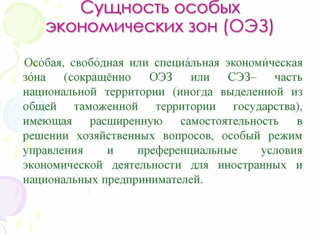 Особые экономические слова. Сущность особых экономических зон. Свободные экономические зоны (СЭЗ). Особые экономические зоны цели. Сущность свободных экономических зон.