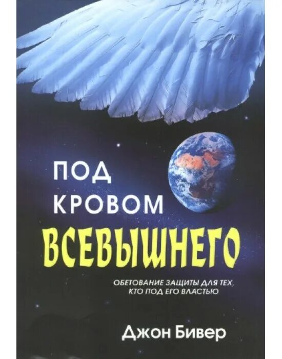 Кровом всевышнего. Под кровом всевышнего. доброй ночи под кровом всевышнего. спокоцнойночи под кровом всевышнего. под кровом всевышнего д бивер.