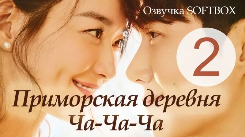 Приморская деревня ча ча ча софтбокс. Приморская деревня ча ча ча. приморский городок ча ча ча дорама постер. приморская деревня чачача.