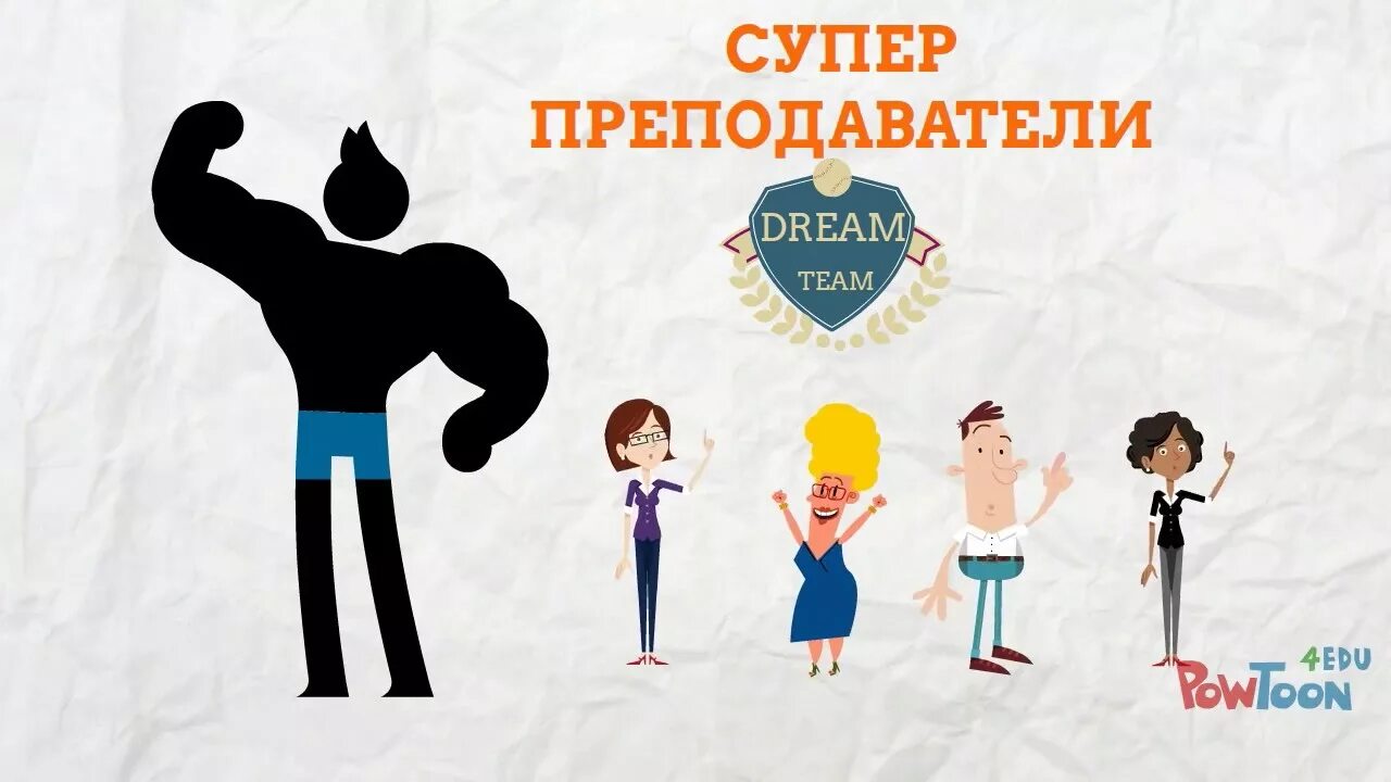 Супер учитель. Супер педагог арт. Супер учитель картинка. Мы супер преподаватели.