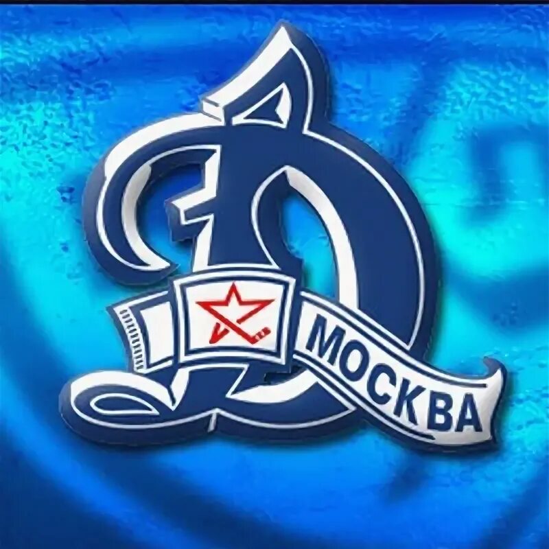 Динамо (мини-футбольный клуб, московская область). Динамо москва эмблема клуба. Логотип хоккейной команды динамо москва. Динамо москва хоккейный клуб лого. Хк динамо москва.
