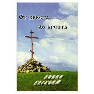 Воину евгению крест