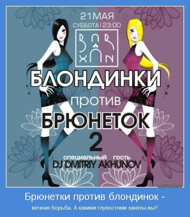 Брюнетки против брюнеток. Блондинки против брюнеток. Блонд против брюнеток. Блондинки против брюнеток иллюстрация. Постер блондинки против брюнеток.