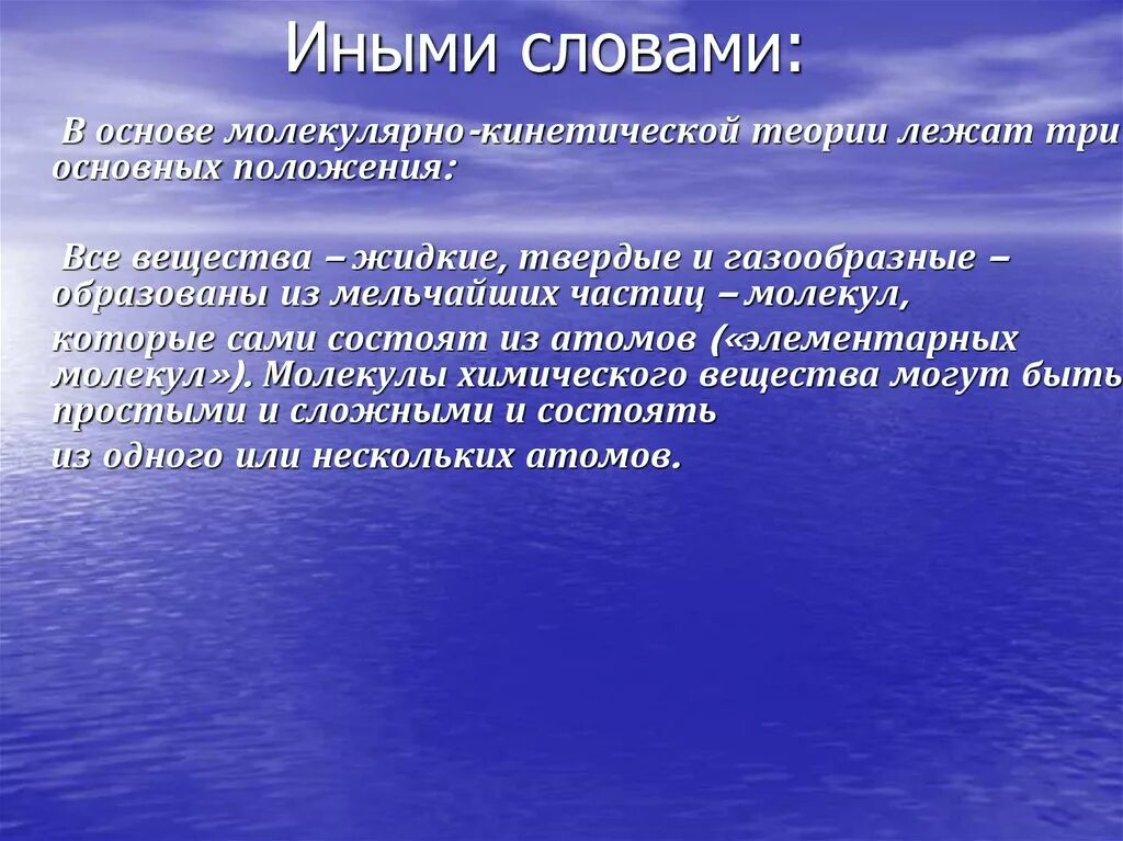 Технологии другими словами. Основы молекулярно-кинетической теории. Молекулярно кинетическая теория вещества. Основание молекулярно-кинетической теории.. Основные положения МКТ презентация.