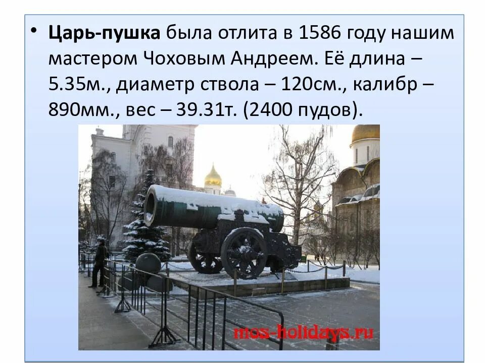 Сообщение про царь пушку. Царь пушка описание. Царь пушка рассказ. Царь пушка в Москве краткое описание. Презентация о царь пушке.