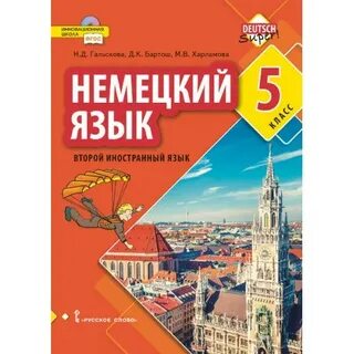 Немецкий язык 5 кл