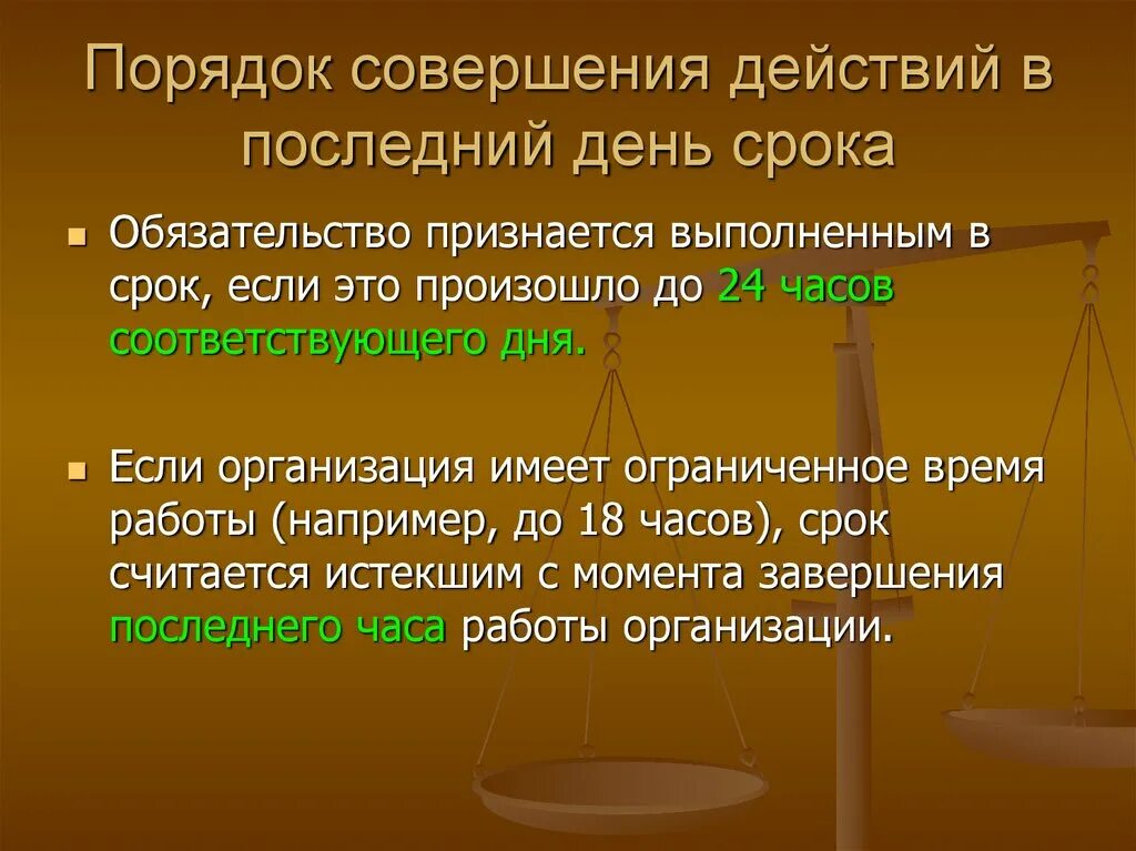 Вознаграждение за совершение действия. Порядок совершения действий в последний день срока. Порядок совершения 9 часа. Совершение правило. Неюридические средства.