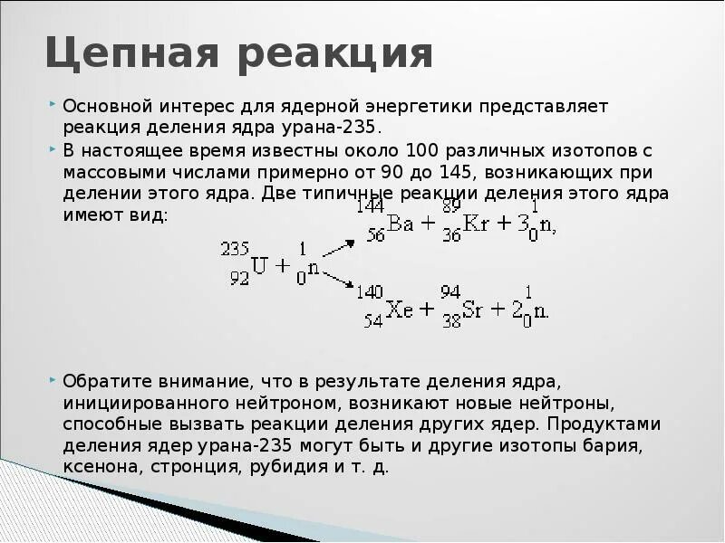 Изотопы при делении ядер урана. Цепная реакция урана 235. Цепная реакция деления урана. Цепная реакция деления ядер урана формула. Пример реакции деления ядра урана 235.