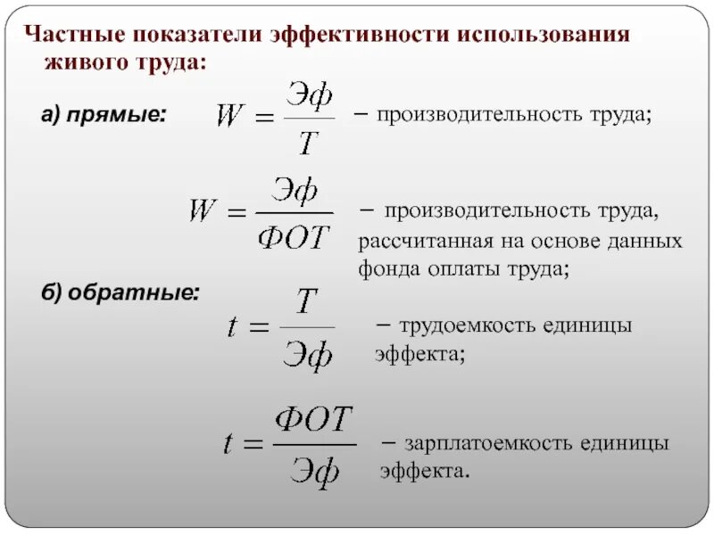 Назовите показатели эффективности использования. Коэффициент эффективности труда формула. Показатели эффективности труда формулы. Показатели эффективности использования трудовых ресурсов формулы. Частные показатели эффективности живого труда.