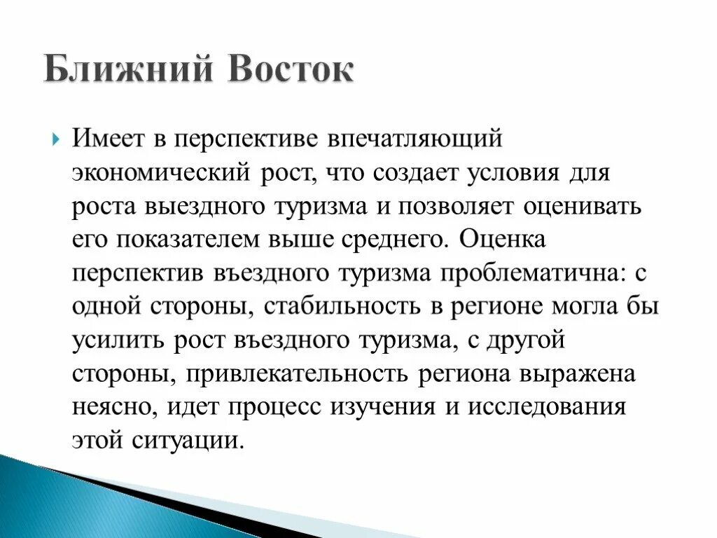 Почему проблематично. Проблемы ближнего Востока. Тенденции развития международного туризма. Перспективы развития туризма. Ближний Восток региональные проблемы.