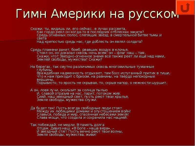 Гимн россии американский. Гимн США текст. Текст гимна США на русском языке. Гимн США текст на русском. Слова гимна США на русском языке.