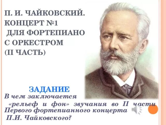 «Концерт №1» п.и. Чайковского,. Первый фортепианный концерт Чайковского. Чайковский концерт для фортепиано с оркестром. Чайковский концерт 1 для фортепиано с оркестром 1 часть.