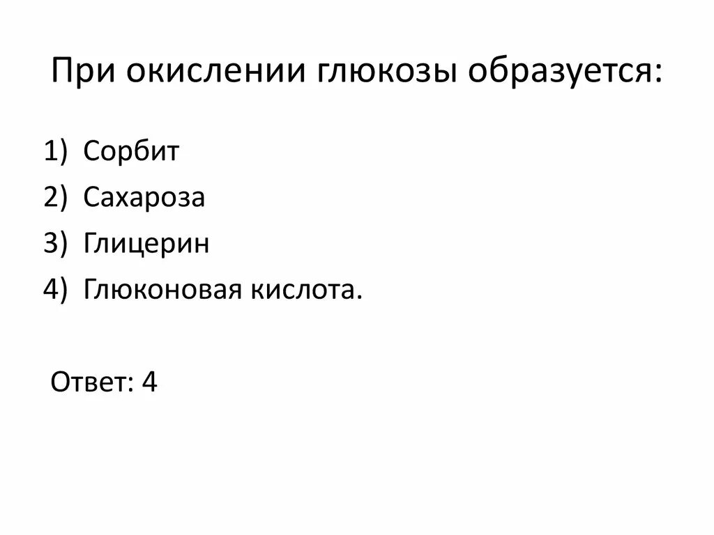 При окислении глюкозы получают. При окислении глюкозы образуется. при полном окислении глюкозы образуется. глюкоза при окислении образует. сорбит образуется при окислении глюкозы.