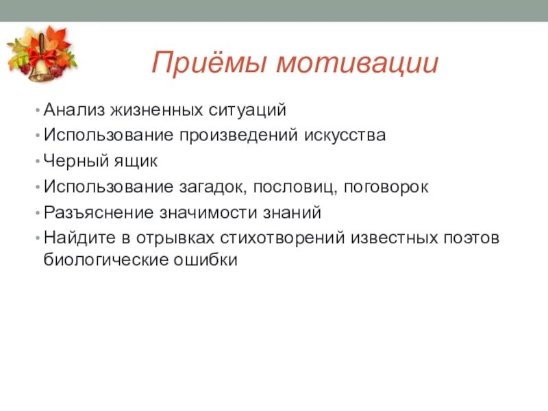 Мотивация на урок примеры. Приемы мотивации на уроке. Методы и приемы мотивации. Приемы мотивауиина уроке. Приемы мотивации на занятии.