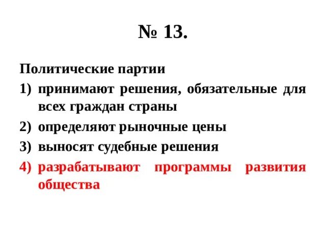 Партия разработала и приняла закон. Политические партии разрабатывают программы развития. Политические партии ра. Занятия Полит партий принимают решения обязательные для всех граждан. Кто принимает решения обязательные для всех граждан страны.