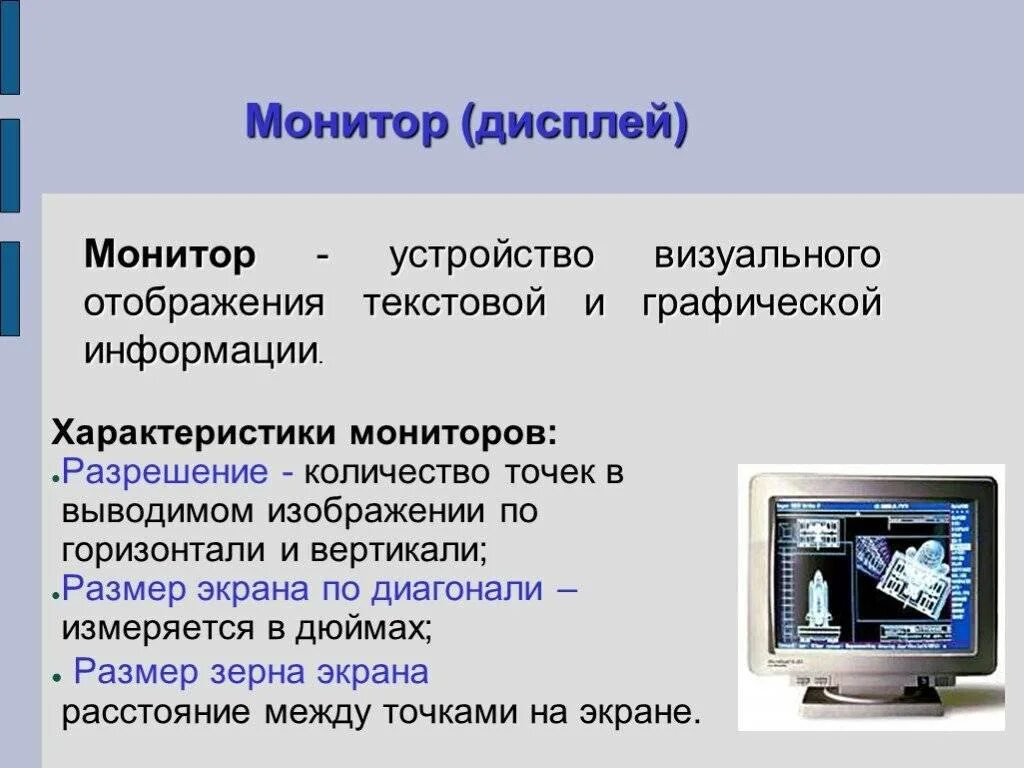 Характеристики монитора. Характеристика монитора компьютера. Монитор это в информатике. Основные характеристики монитора.