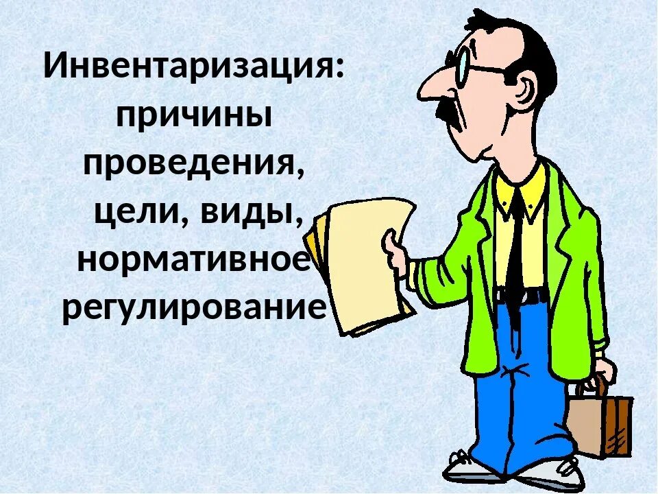 Про инвентаризацию. Инвентаризация. Картинки на тему инвентаризация. Инвентаризация картинки для презентации. Инвентаризация прикол.