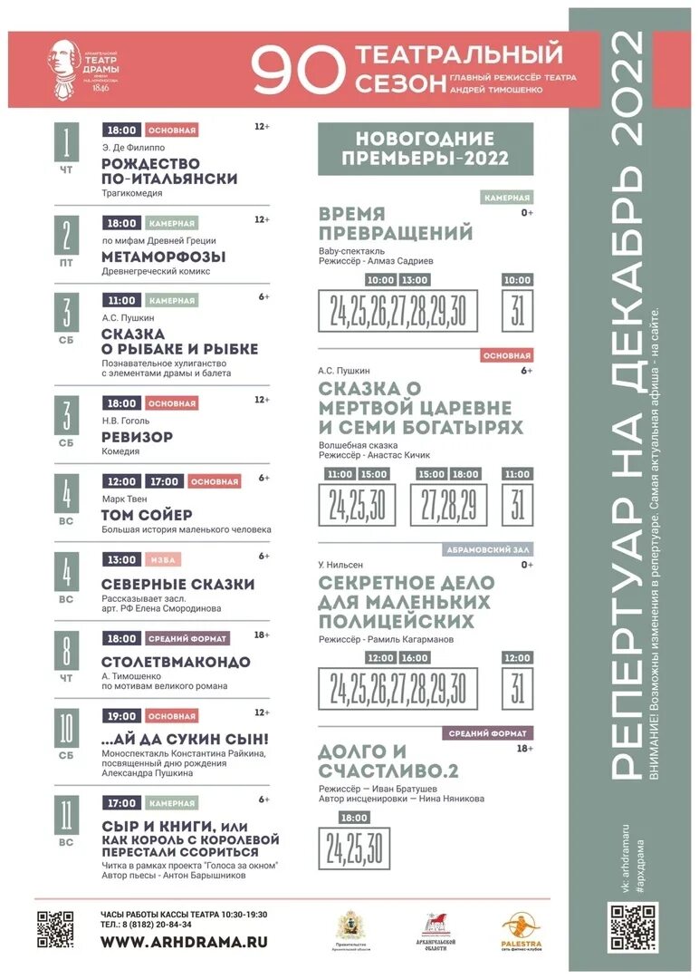 Афиша драмтеатр архангельск ноябрь 2023. Афиша архангельск. Архангельск театр афиша. Драм театр архангельский афиша. Репертуар театра драмы архангельск.