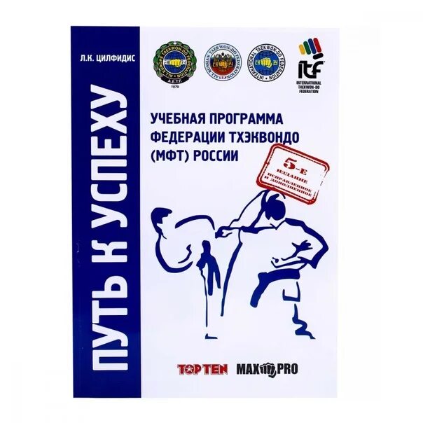 Книжка тхэквондо путь к успеху. Книжка тхэквондо путь к успеху л к цилфидис. Путь к успеху книга. Учебное пособие путь к успеху тхэквондо.