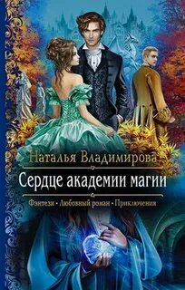 Академия сердца