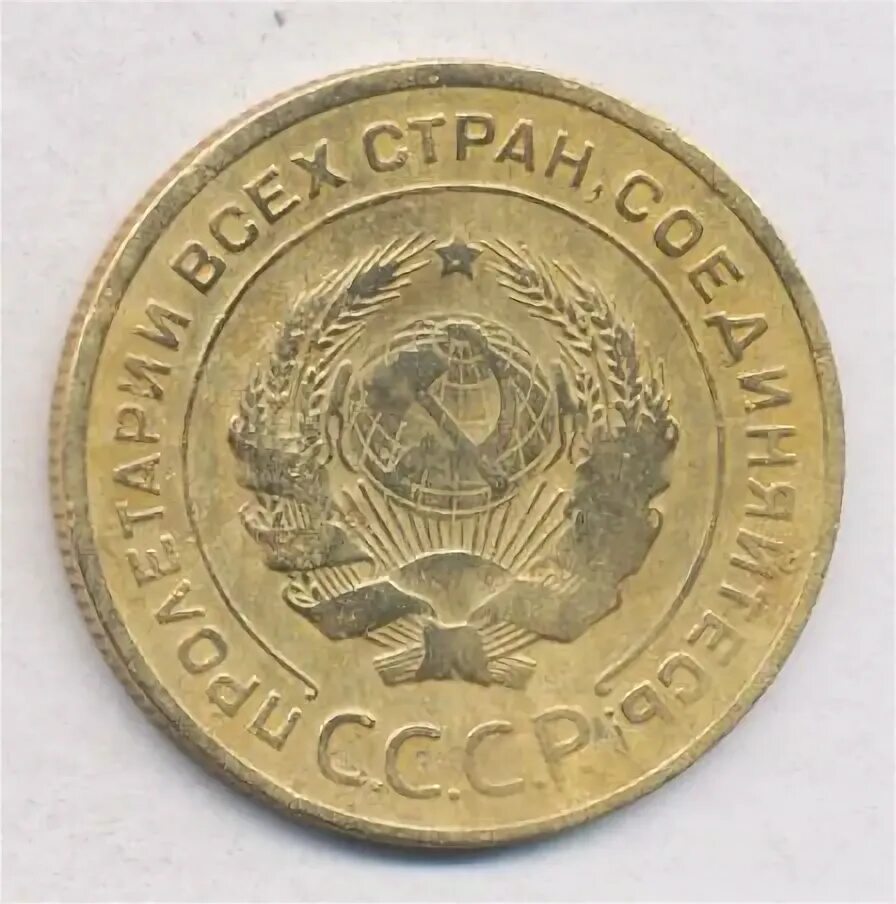 5 Копеек 1930. Пять копеек 1930 года цена.