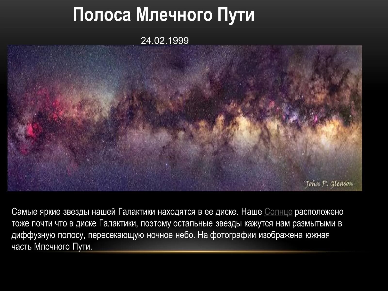 Что представляет собой млечный путь. Полоса млечного пути. галактика млечный путь презентация. презентация на тему наша галактика. презентация на тему наша галактика млечный путь.