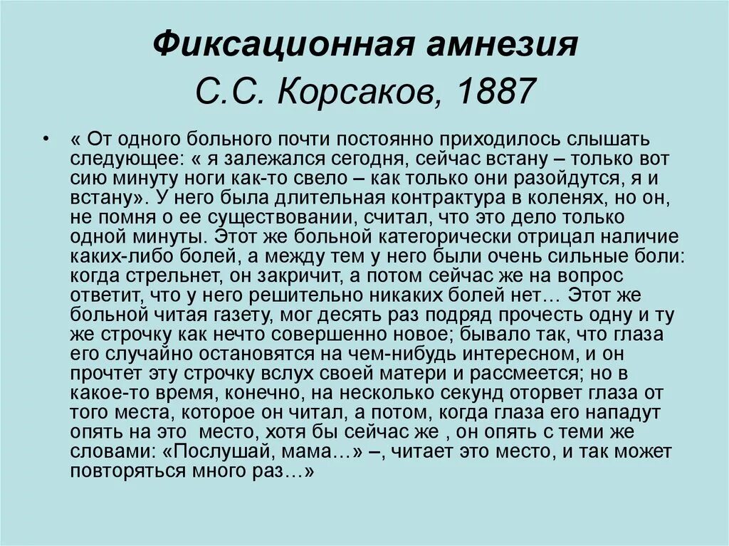 Почти непрерывно. Фиксационная амнезия. Фиксационная амнезия характеризуется. Фикса ционной амнезия это. Фиксационная амнезия причины.