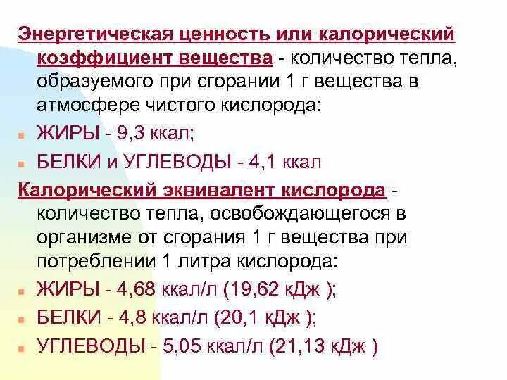 Калорические коэффициенты питательных веществ физиология. Энергетический коэффициент пищевых веществ. Калорическая ценность пищевых веществ. Калорический эквивалент кислорода. Сколько ккал выделяется при сжигании