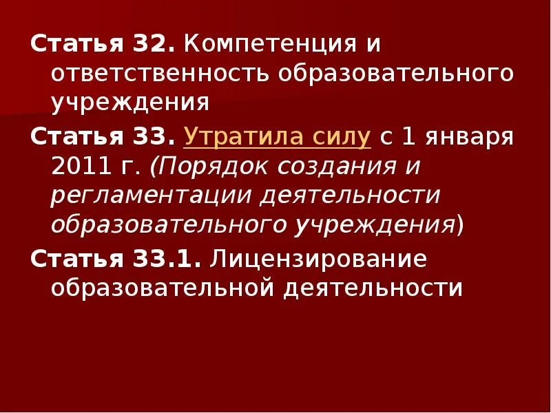 Образование 44 рф. Компетенция и ответственность образовательного учреждения. ФЗ об образовании 33 статья. Статья 13 ФЗ об образовании. Ст 27 ФЗ об образовании.