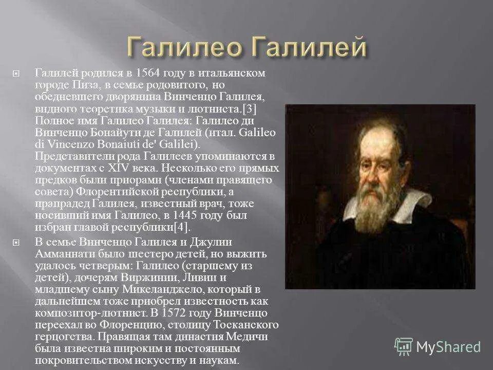 Галилео биография и его открытия. Галилео галилей, физик, математик (1564-1642). Галилео биография и его открытия. Галилео биография и его открытия. Галилео галилей годы жизни.