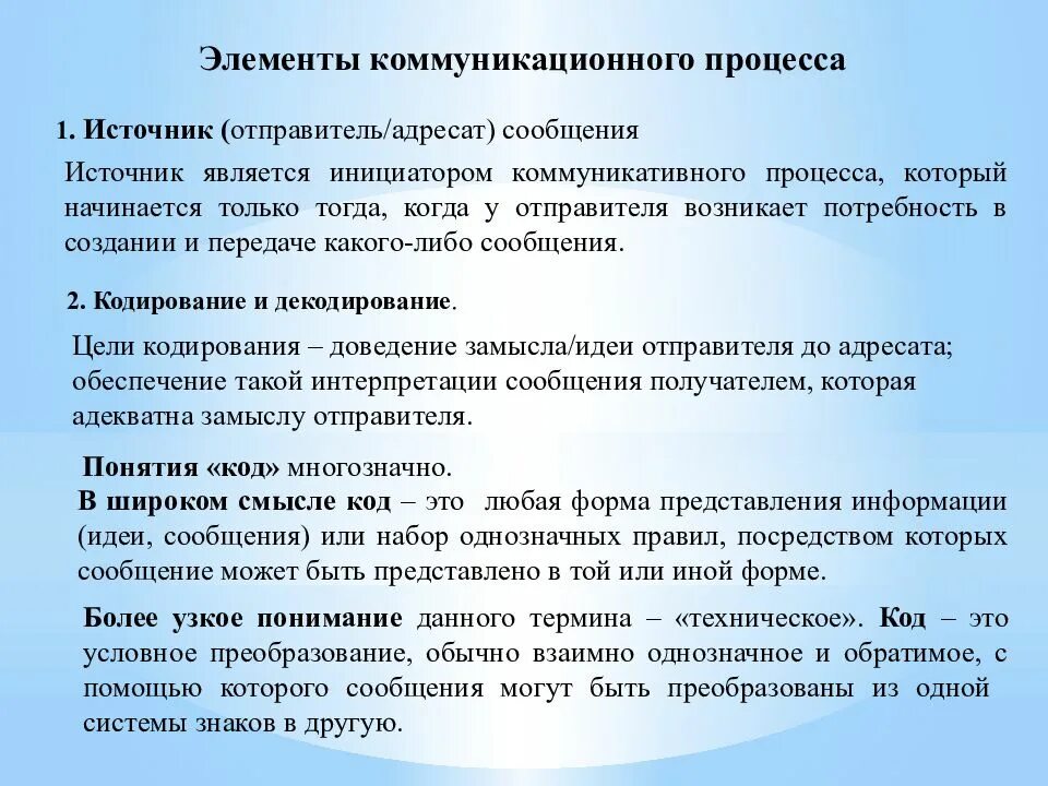 Элементы коммуникационного процесса отправитель. Элементы коммуникации отправитель сообщение. Источник (отправитель сообщения, инициатор коммуникации). Отправитель источник коммуникации.