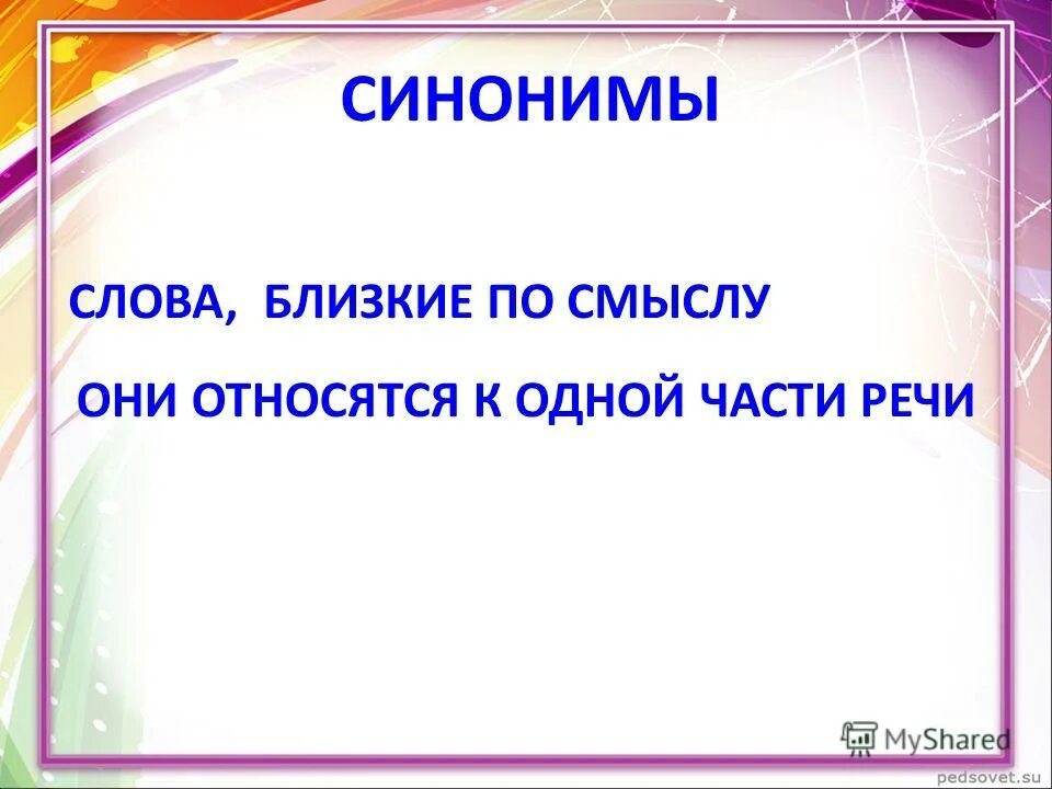 Подобрать слова близкие по смыслу