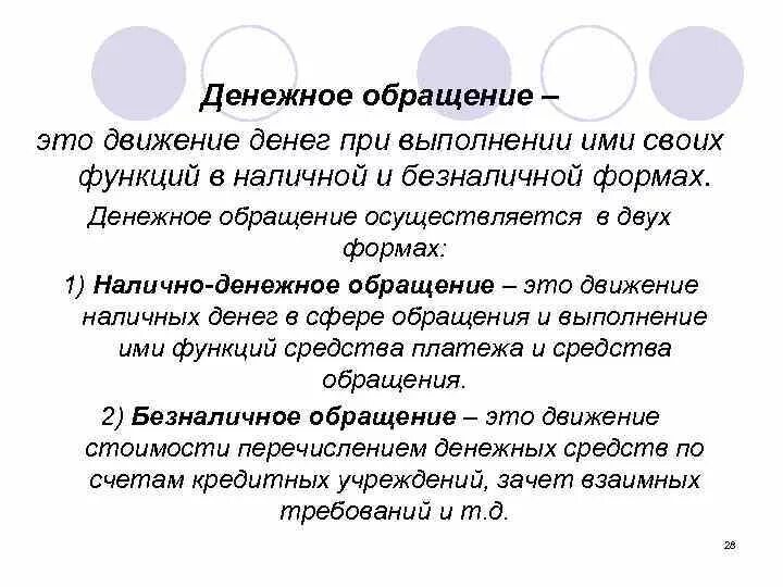 Содержание денежного обращения. Денежное обращение. налично-денежное обращение. формы денежного обращения. денежное обращение это движение денег.